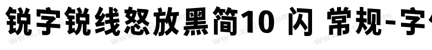 锐字锐线怒放黑简10 闪 常规字体转换